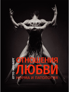 Отношения любви: Норма и патология. Отто Кернберг