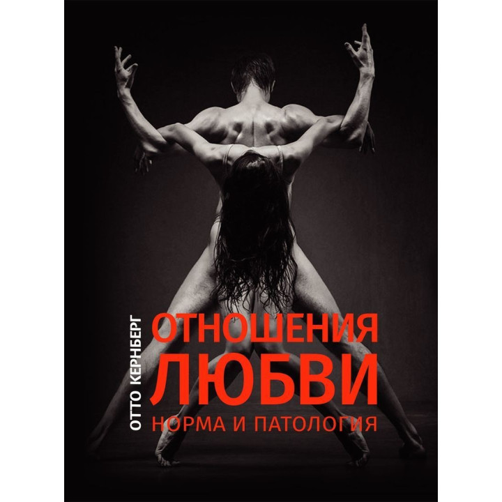 Отношения любви: Норма и патология. Отто Кернберг
