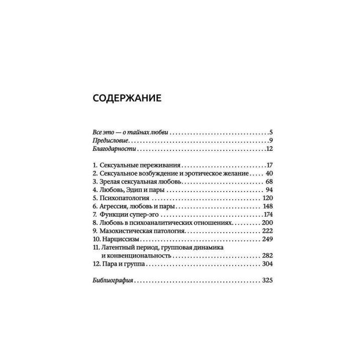 Отношения любви: Норма и патология. Отто Кернберг