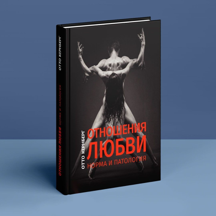 Отношения любви: Норма и патология. Отто Кернберг