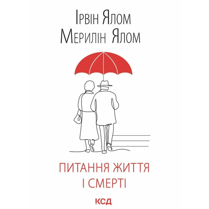 Вопросы жизни и смерти. Ирвин Ялом, Мэрилин Ялом