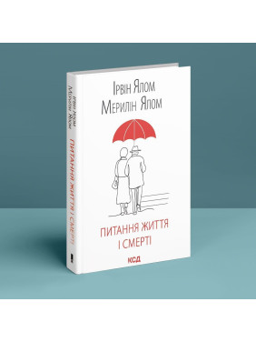Вопросы жизни и смерти. Ирвин Ялом, Мэрилин Ялом