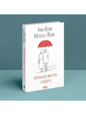 Вопросы жизни и смерти. Ирвин Ялом, Мэрилин Ялом