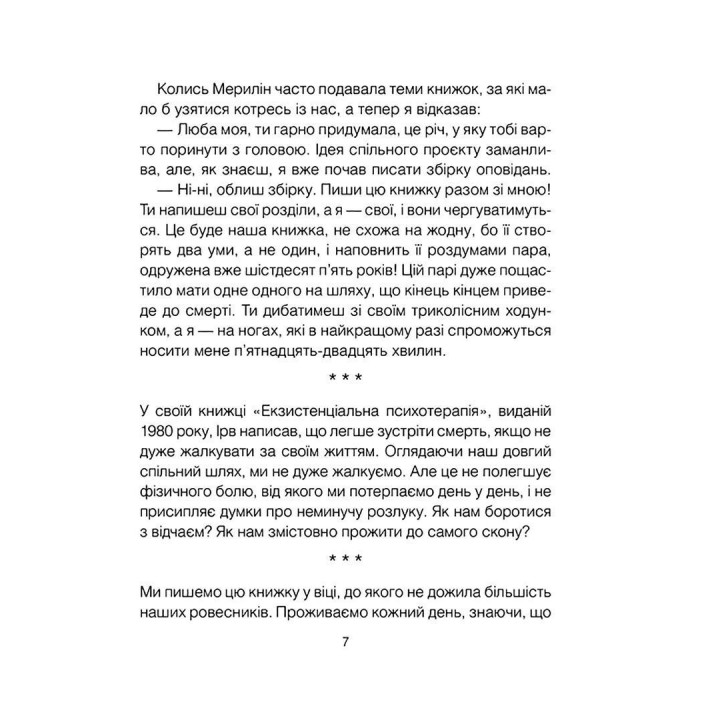Вопросы жизни и смерти. Ирвин Ялом, Мэрилин Ялом