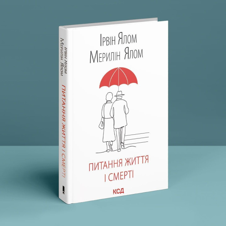 Вопросы жизни и смерти. Ирвин Ялом, Мэрилин Ялом