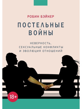 Постельные войны. Неверность, сексуальные конфликты и эволюция отношений. Робін Бейкер