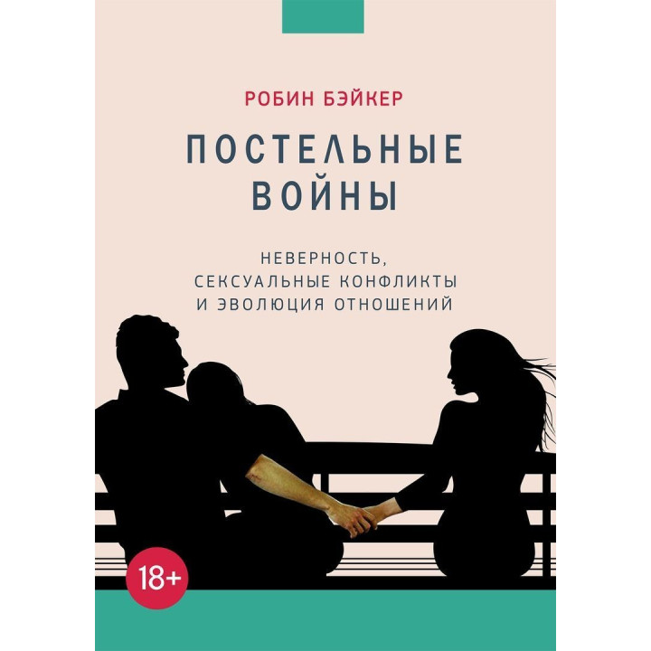 Постельные войны. Неверность, сексуальные конфликты и эволюция отношений. Робін Бейкер