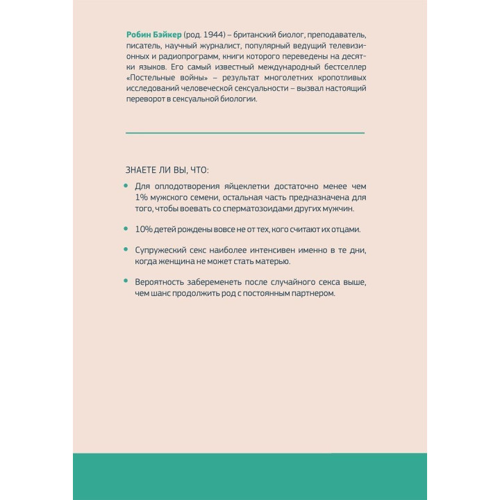 Постельные войны. Неверность, сексуальные конфликты и эволюция отношений. Робин Бейкер