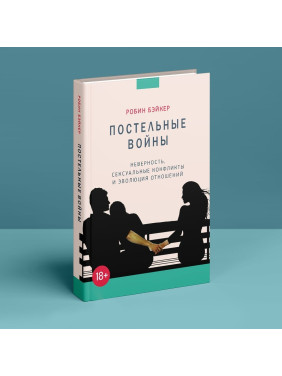 Постельные войны. Неверность, сексуальные конфликты и эволюция отношений. Робін Бейкер