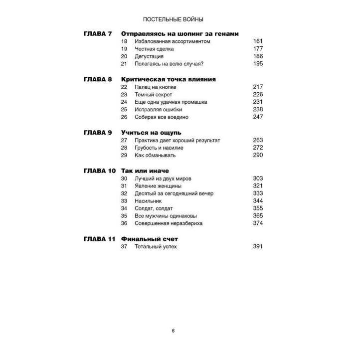 Постельные войны. Неверность, сексуальные конфликты и эволюция отношений. Робін Бейкер