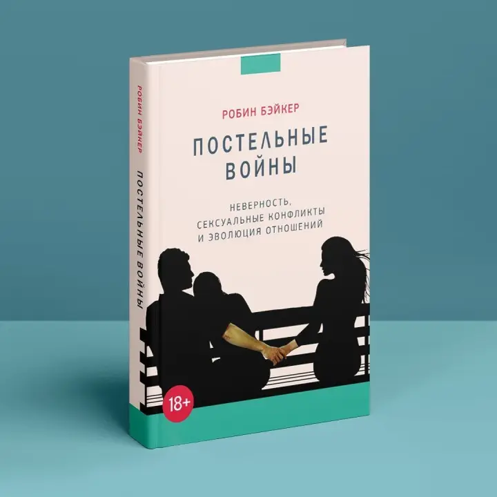 Постельные войны. Неверность, сексуальные конфликты и эволюция отношений. Робін Бейкер