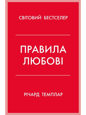 Правила любові. Як побудувати щасливіші й приємніші стосунки. Річард Темплар