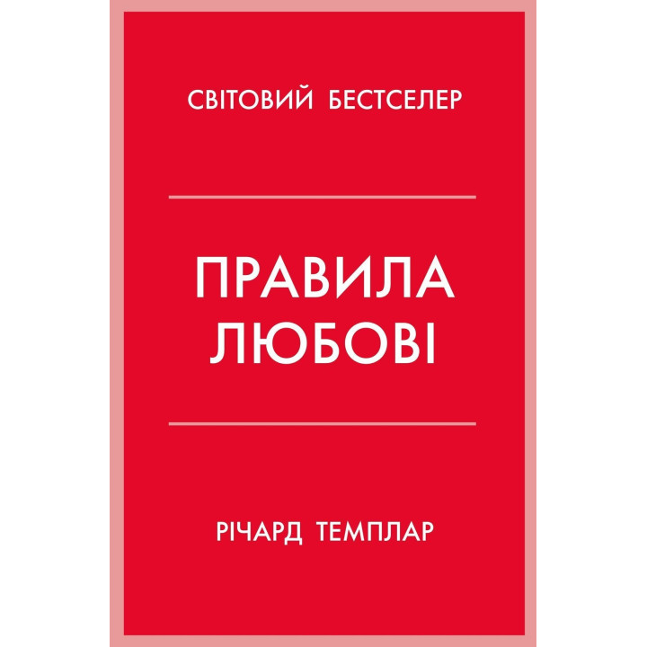 Правила любви. Как построить более счастливые и приятные отношения. Ричард Темплар