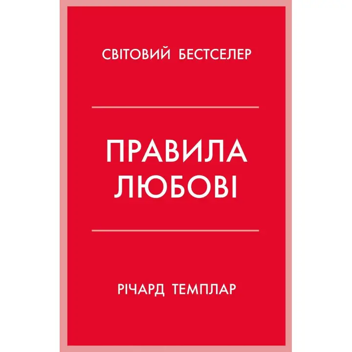 Правила любви. Как построить более счастливые и приятные отношения. Ричард Темплар