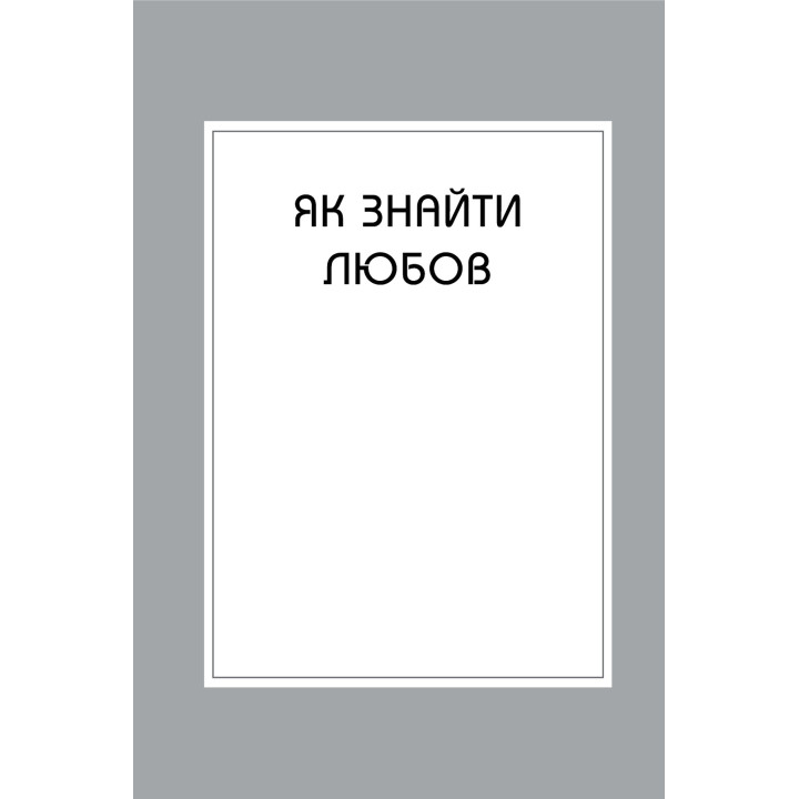 Правила любові. Як побудувати щасливіші й приємніші стосунки. Річард Темплар