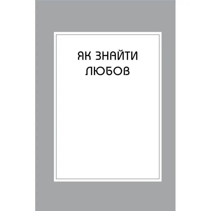Правила любви. Как построить более счастливые и приятные отношения. Ричард Темплар