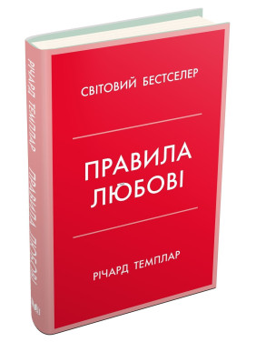 Правила любові. Як побудувати щасливіші й приємніші стосунки. Річард Темплар