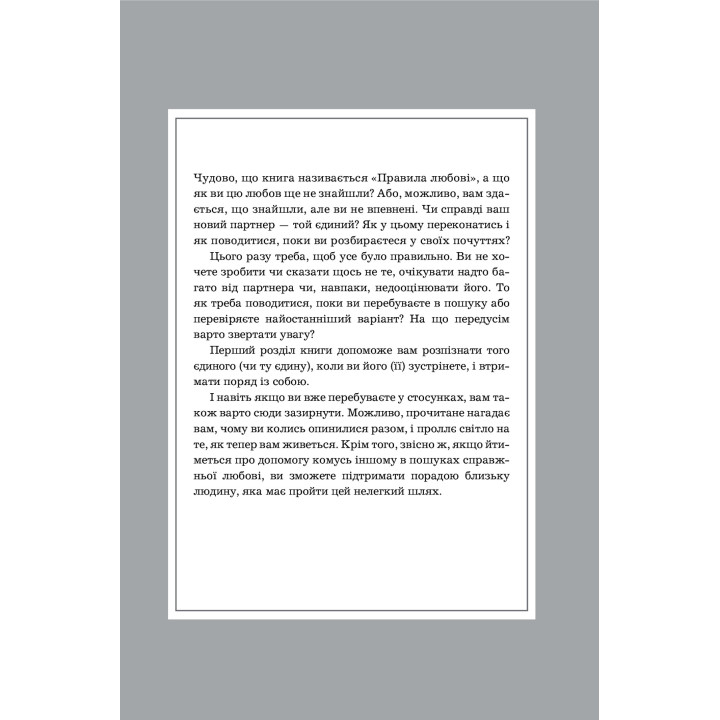 Правила любви. Как построить более счастливые и приятные отношения. Ричард Темплар