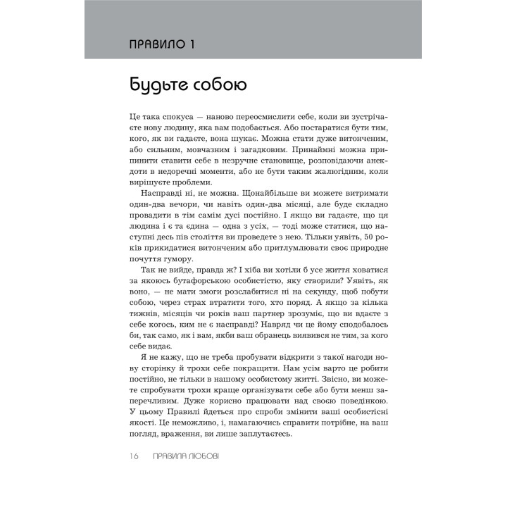 Правила любви. Как построить более счастливые и приятные отношения. Ричард Темплар