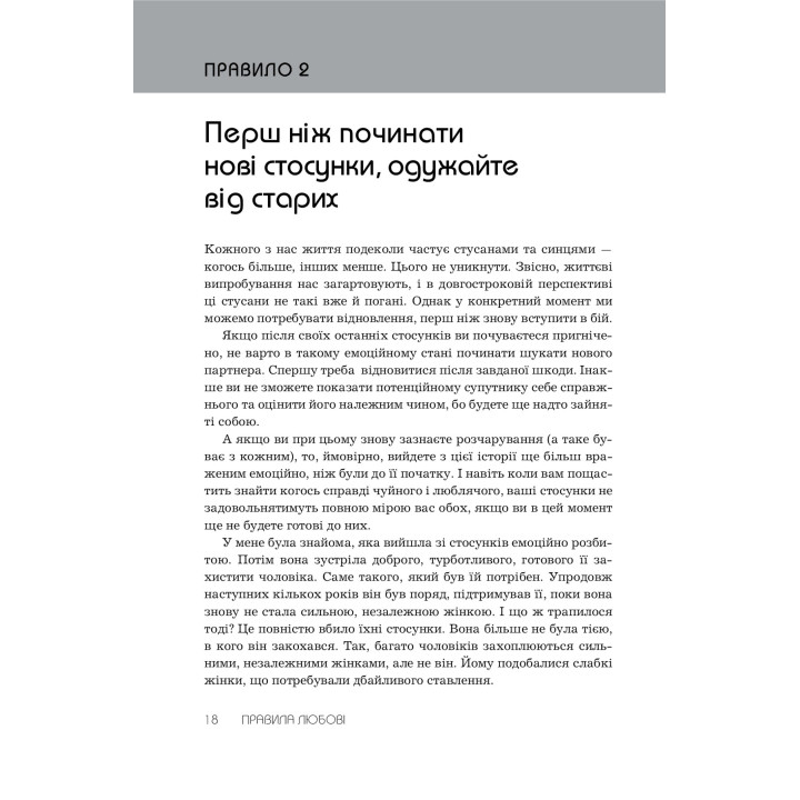 Правила любові. Як побудувати щасливіші й приємніші стосунки. Річард Темплар