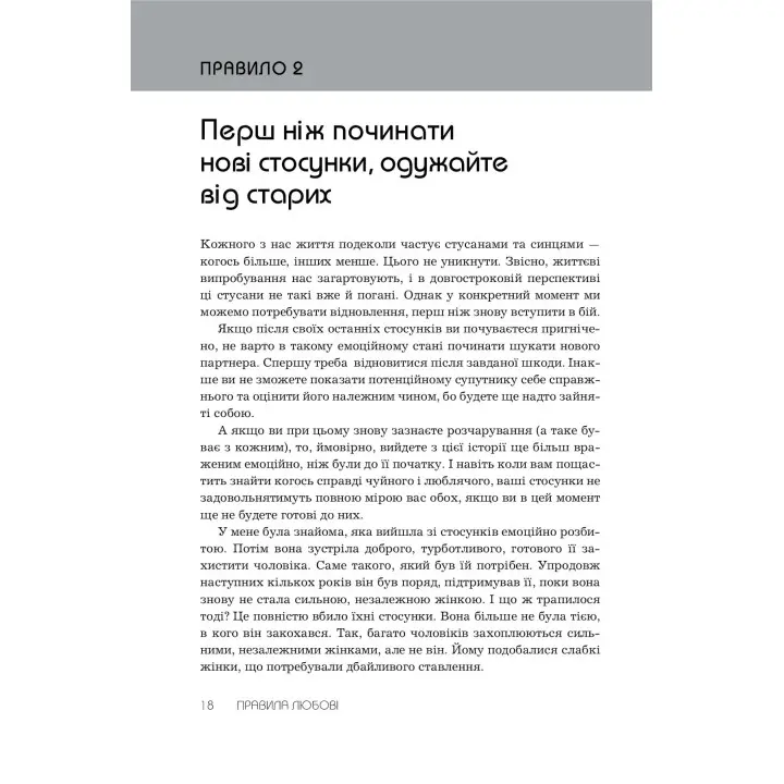 Правила любви. Как построить более счастливые и приятные отношения. Ричард Темплар