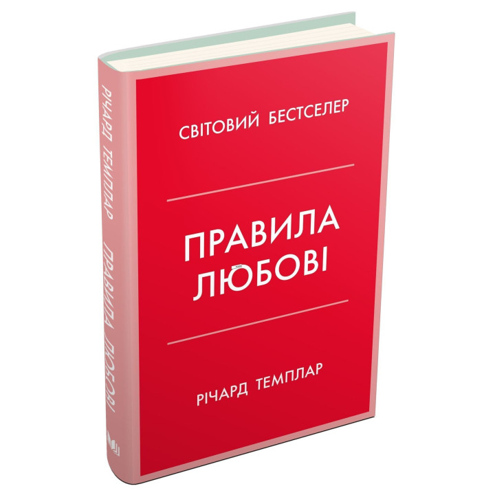 Правила любові. Як побудувати щасливіші й приємніші стосунки. Річард Темплар
