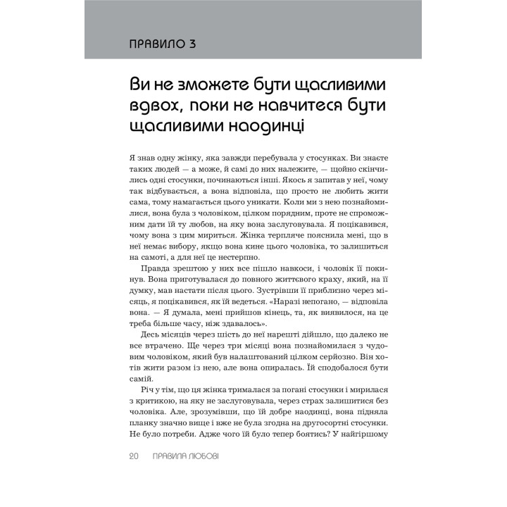 Правила любви. Как построить более счастливые и приятные отношения. Ричард Темплар