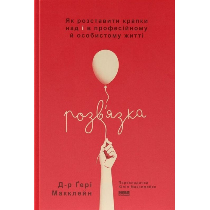 Розв'язка. Як розставити крапки над «і» в професійному й особистому житті. Ґері Макклейн