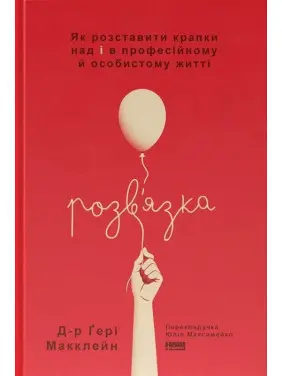 Розв'язка. Як розставити крапки над «і» в професійному й особистому житті. Ґері Макклейн