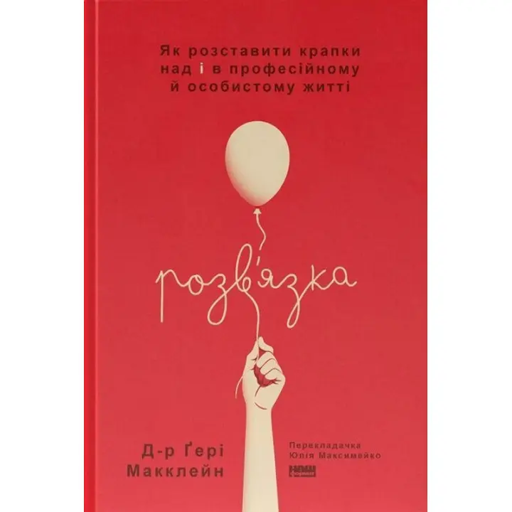 Развязка. Как расставить точки над «i» в профессиональной и личной жизни | Гери Макклейн