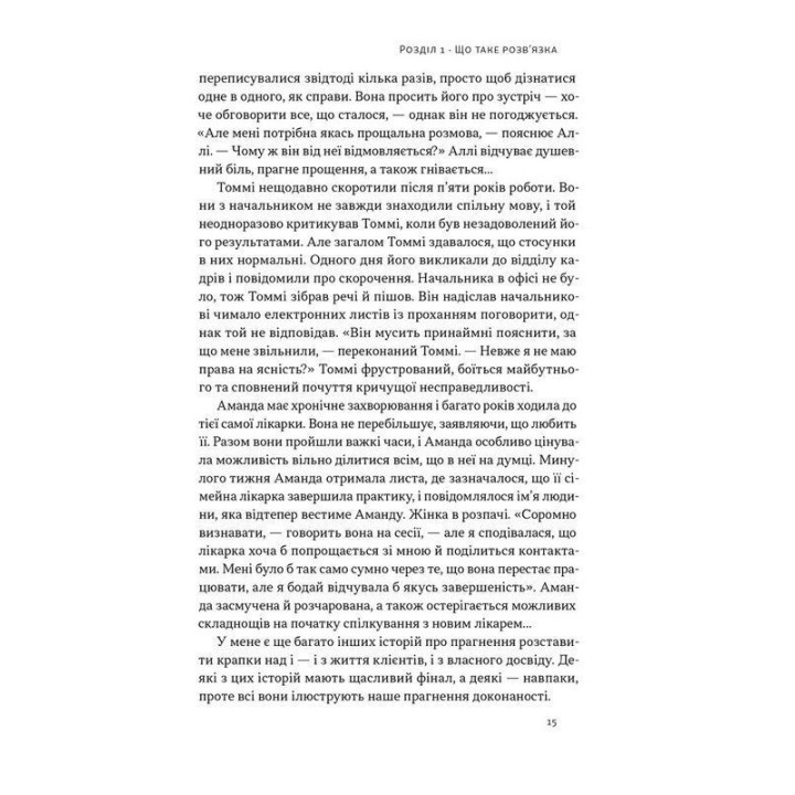Розв'язка. Як розставити крапки над «і» в професійному й особистому житті. Ґері Макклейн