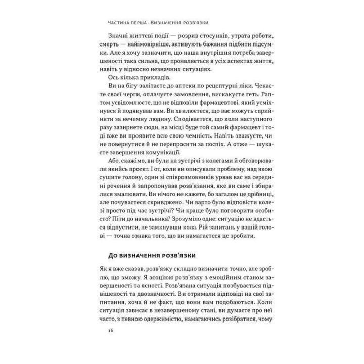 Розв'язка. Як розставити крапки над «і» в професійному й особистому житті. Ґері Макклейн