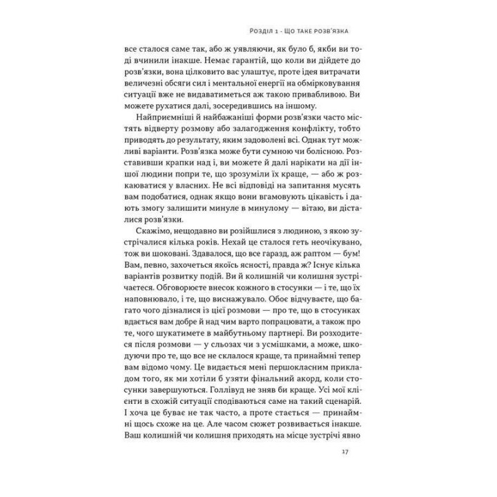 Розв'язка. Як розставити крапки над «і» в професійному й особистому житті. Ґері Макклейн
