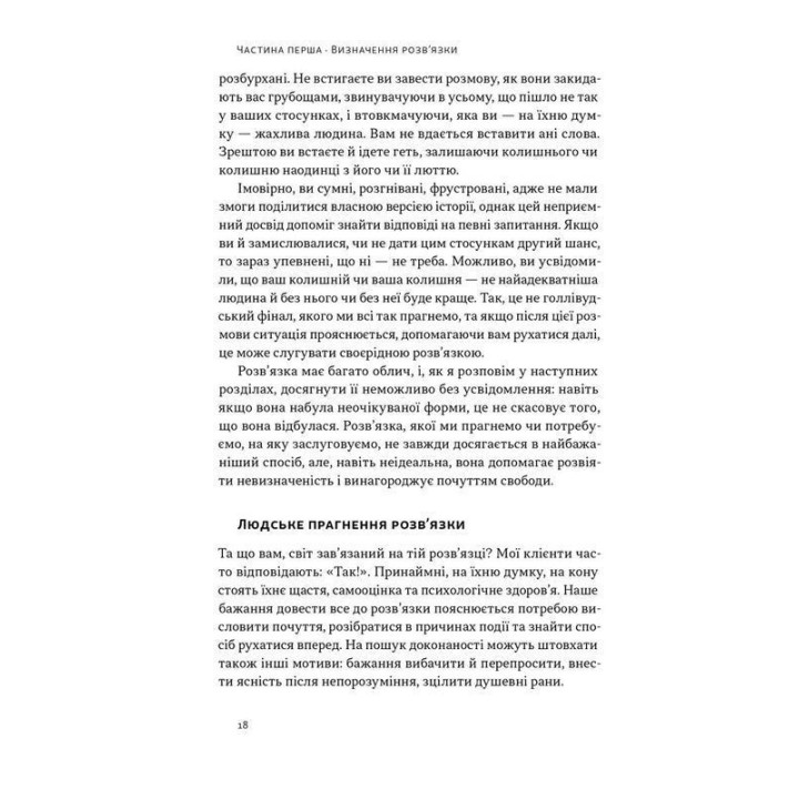 Розв'язка. Як розставити крапки над «і» в професійному й особистому житті. Ґері Макклейн