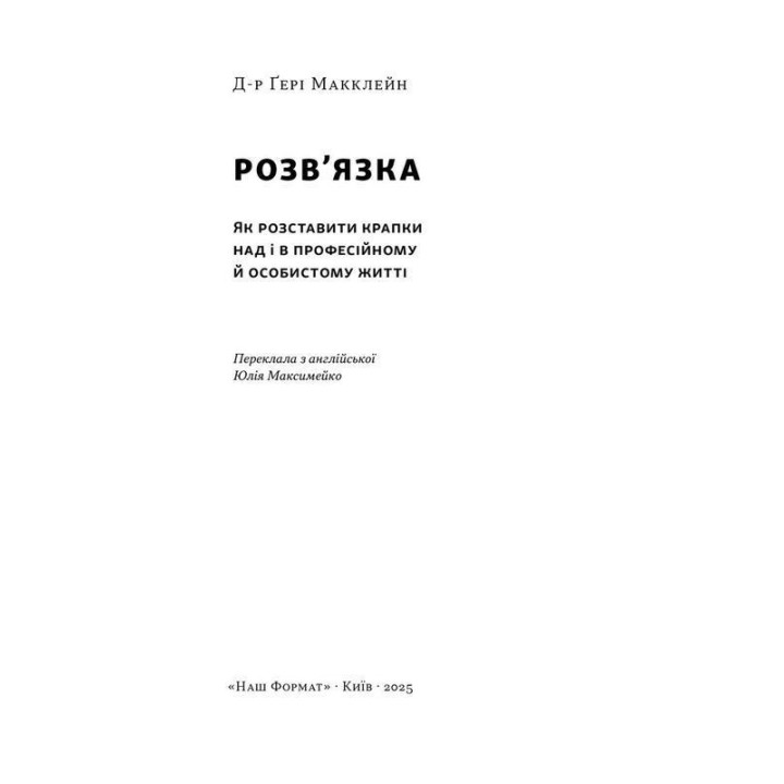 Розв'язка. Як розставити крапки над «і» в професійному й особистому житті. Ґері Макклейн