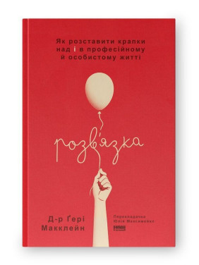 Розв'язка. Як розставити крапки над «і» в професійному й особистому житті. Ґері Макклейн