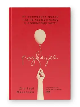 Розв'язка. Як розставити крапки над «і» в професійному й особистому житті. Ґері Макклейн