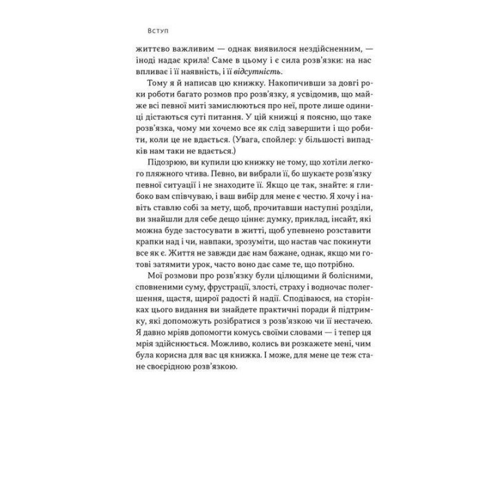 Розв'язка. Як розставити крапки над «і» в професійному й особистому житті. Ґері Макклейн