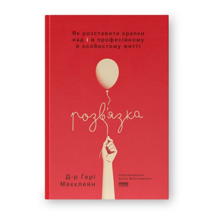 Розв'язка. Як розставити крапки над «і» в професійному й особистому житті. Ґері Макклейн