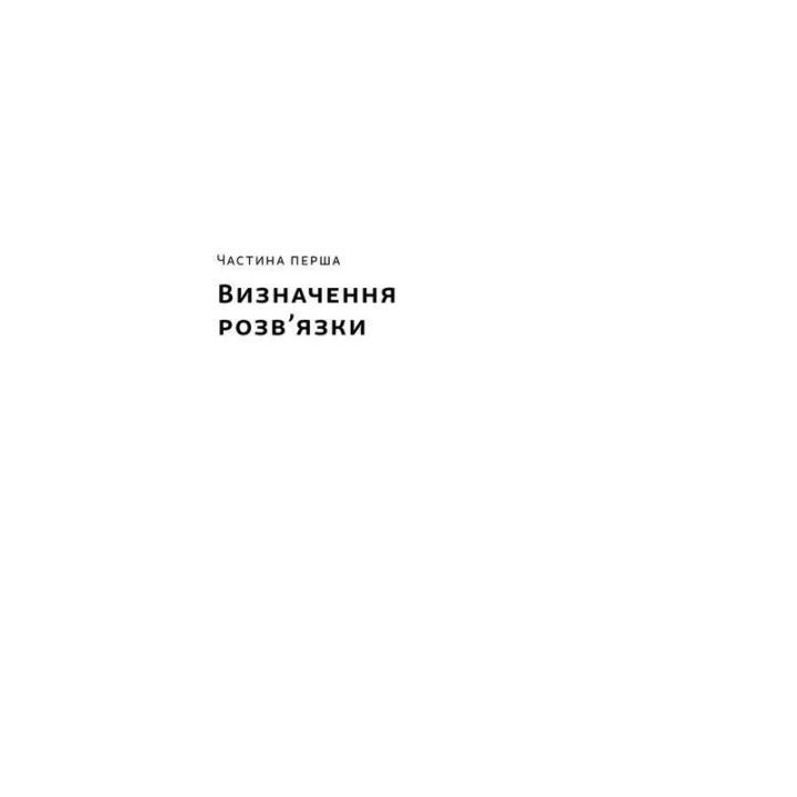 Розв'язка. Як розставити крапки над «і» в професійному й особистому житті. Ґері Макклейн