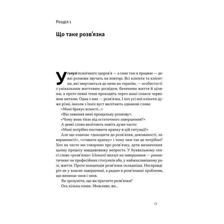 Розв'язка. Як розставити крапки над «і» в професійному й особистому житті. Ґері Макклейн