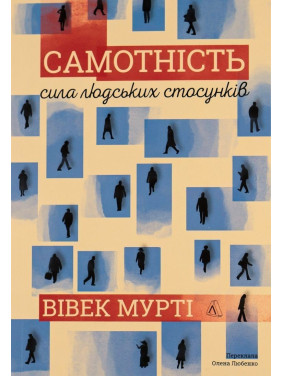 Самотність. Сила людських стосунків. Вівек Мурті