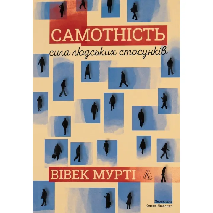 Самотність. Сила людських стосунків. Вівек Мурті