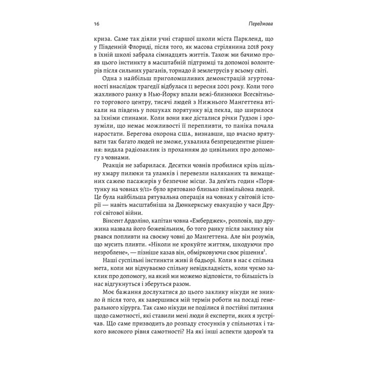 Самотність. Сила людських стосунків. Вівек Мурті