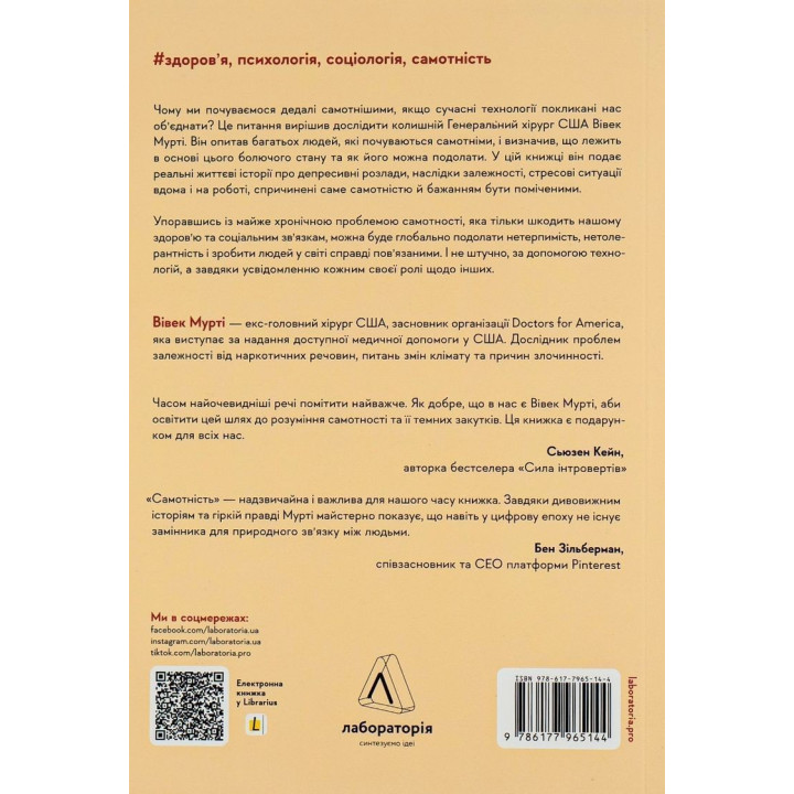 Самотність. Сила людських стосунків. Вівек Мурті