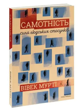 Самотність. Сила людських стосунків. Вівек Мурті