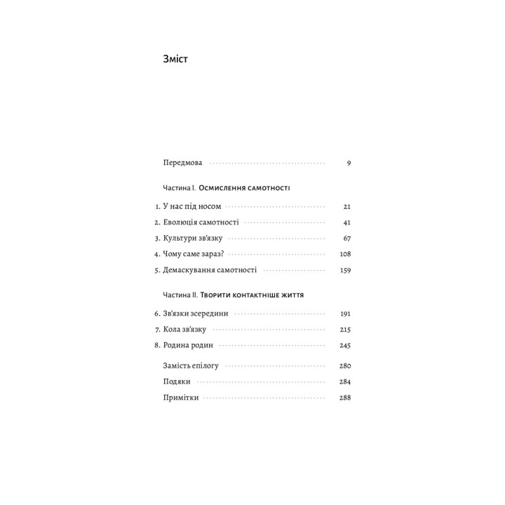 Самотність. Сила людських стосунків. Вівек Мурті