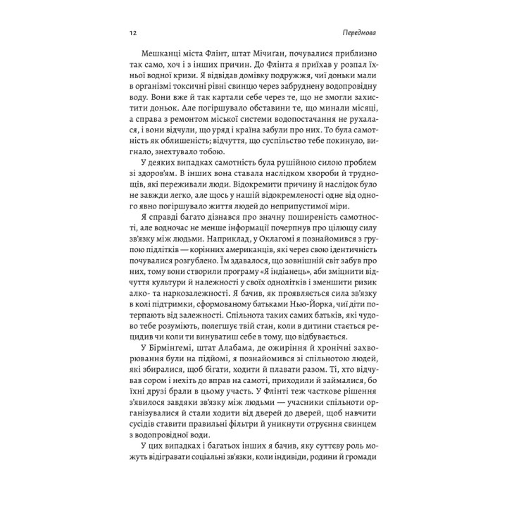 Самотність. Сила людських стосунків. Вівек Мурті