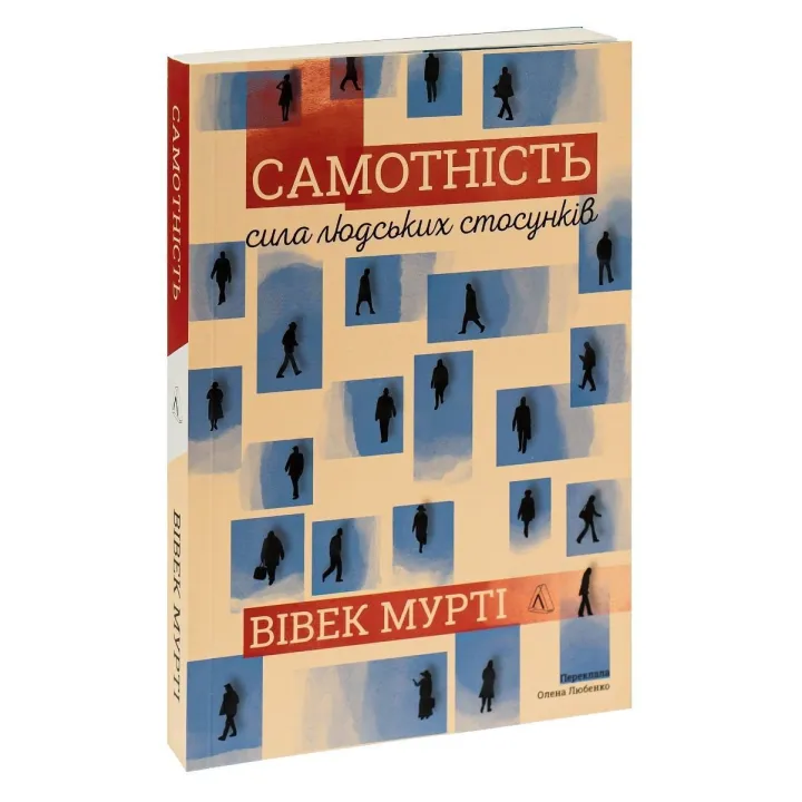 Самотність. Сила людських стосунків. Вівек Мурті