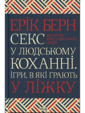 Секс у людському коханні. Ігри, в які грають у ліжку. Ерік Берн
